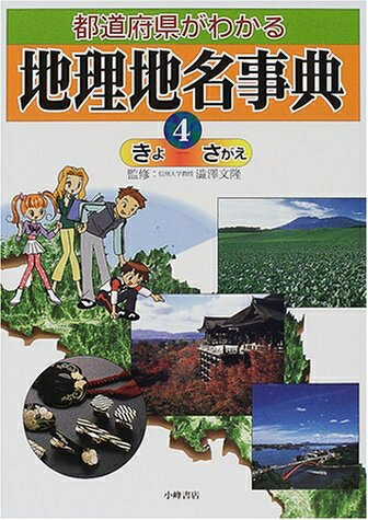 【中古】 都道府県がわかる地理地名事典 4 きよ-さがえ