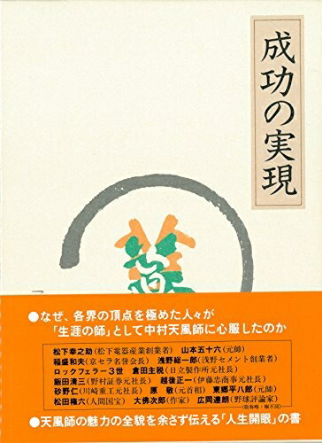 【中古】 成功の実現