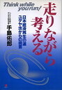 【中古】 走りながら考える: 日本経済再生の道ユダヤ法からの提言