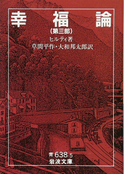 【お届け日について】お届け日の"指定なし"で、記載の最短日より早くお届けできる場合が多いです。お品物をなるべく早くお受け取りしたい場合は、お届け日を"指定なし"にてご注文ください。お届け日をご指定頂いた場合、ご注文後の変更はできかねます。【お品物お届けまでの流れについて】・ご注文：24時間365日受け付けております。・ご注文の確認と入金：入金*が完了いたしましたらお品物の手配をさせていただきます・お届け：商品ページにございます最短お届け日数±3日前後でのお届けとなります。*前払いやお支払いが遅れた場合は入金確認後配送手配となります、ご理解くださいますようお願いいたします。【中古品の不良対応について】・お品物に不具合がある場合、到着より7日間は返品交換対応*を承ります。初期不良がございましたら、購入履歴の「ショップへお問い合わせ」より不具合内容を添えてご連絡ください。*代替え品のご提案ができない場合ご返金となりますので、ご了承ください。・お品物販売前に動作確認をしておりますが、中古品という特性上配送時に問題が起こる可能性もございます。お手数おかけいたしますが、お品物ご到着後お早めにご確認をお願い申し上げます。【在庫切れ等について】弊社は他モールと併売を行っている兼ね合いで、在庫反映システムの処理が遅れてしまい在庫のない商品が販売中となっている場合がございます。完売していた場合はメールにてご連絡いただきますの絵、ご了承ください。【重要】当社中古品は、製品を利用する上で問題のないものを取り扱っております。ご安心して、ご購入いただければ幸いです。・中古本の特性上【ヤケ、破れ、折れ、メモ書き、匂い、レンタル落ち】等がある場合がございます。・レンタル落ちの場合、タグ等が張り付いている場合がございますが、使用する上で問題があるものではございません。・商品名に【付属、特典、○○付き、ダウンロードコード】等の記載があっても中古品の場合は基本的にこれらは付属致しません。下記メーカーインフォになりますため、保証等の記載がある場合がございますが、こちらの製品は中古品ですのでメーカー保証の対象外となります。あらかじめご了承下さい。また、掲載されております画像は全てイメージとなります。実際の商品とは色味等異なる場合がございますので、ご了承ください。幸福論 3 (岩波文庫 青 638-5)