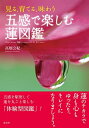 【中古】 五感で楽しむ蓮図鑑