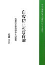 【中古】 自殺防止の灯台論
