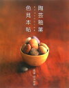 【中古】 すぐつくりたくなる陶芸釉薬色見本帖