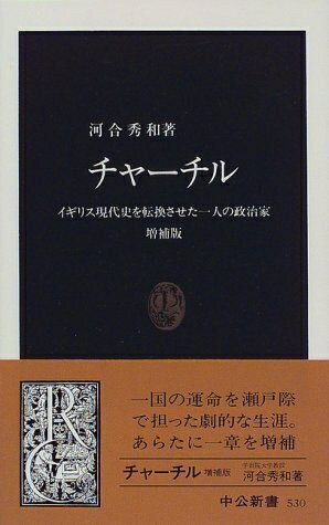 【中古】 チャーチル―イギリス現代史を転換させた一人の政治家 増補版 (中公新書)