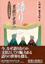 【中古】 語り-豊饒の世界へ: 語りの入門講座理論篇