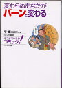 【中古】 変わらぬあなたがバーンと変わる (そこまでやるかコミック!)