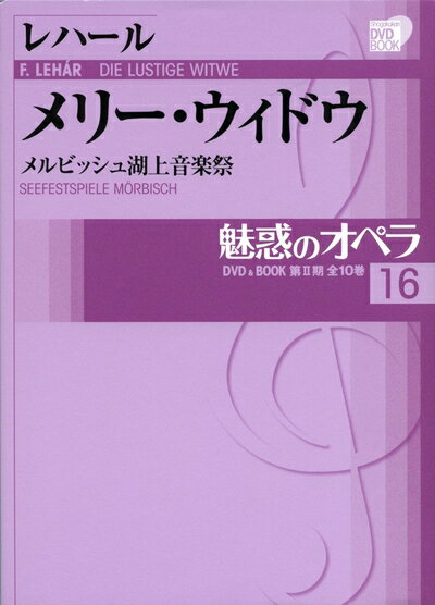  魅惑のオペラ 16　メリー　ウィドウ　レハール (小学館DVD BOOK)