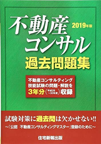 【中古】 2019年版 不動産コンサル過去問題集