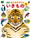 【中古】 まどあけずかん いきもの: 英語つき (小学館の図鑑NEO まどあけずかん)