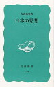 【中古】 日本の思想 (岩波新書 青版 434)