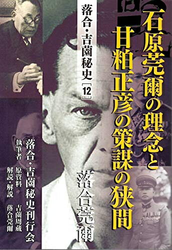 【中古】 落合・吉薗秘史［12］石原莞爾の理念と甘粕正彦の策謀の狭間