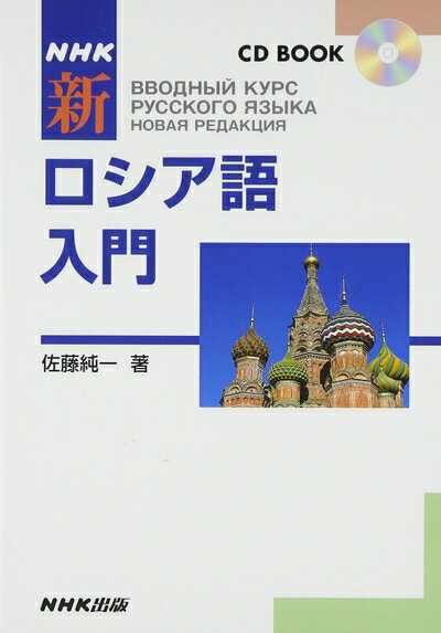 【中古】 NHKCDブック 新ロシア語入門 (CD BOOK)