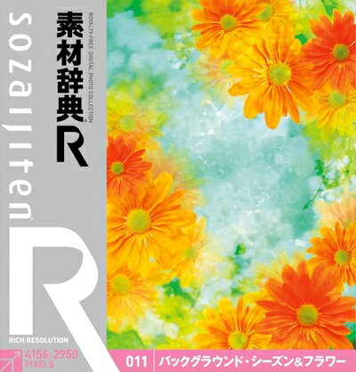 【お届け日について】お届け日の"指定なし"で、記載の最短日より早くお届けできる場合が多いです。お品物をなるべく早くお受け取りしたい場合は、お届け日を"指定なし"にてご注文ください。お届け日をご指定頂いた場合、ご注文後の変更はできかねます。【要注意事項】掲載されておりますお写真画像は全てイメージとなり、お送りするものを保証するものではございませんので、必ず下記事項を一読ください。【お品物お届けまでの流れについて】・ご注文：24時間365日受け付けております。・ご注文の確認と入金：入金*が完了いたしましたらお品物の手配をさせていただきます・お届け：商品ページにございます最短お届け日数±3日前後でのお届けとなります。*前払いやお支払いが遅れた場合は入金確認後配送手配となります、ご理解くださいますようお願いいたします。【中古品の不良対応について】・お品物に不具合がある場合、到着より7日間は返品交換対応*を承ります。初期不良がございましたら、購入履歴の「ショップへお問い合わせ」より不具合内容を添えてご連絡ください。*代替え品のご提案ができない場合ご返金となりますので、ご了承ください。・お品物販売前に動作確認をしておりますが、中古品という特性上配送時に問題が起こる可能性もございます。お手数おかけいたしますが、お品物ご到着後お早めにご確認をお願い申し上げます。【在庫切れ等について】弊社は他モールと併売を行っている兼ね合いで、在庫反映システムの処理が遅れてしまい在庫のない商品が販売中となっている場合がございます。完売していた場合はメールにてご連絡いただきますの絵、ご了承ください。【重要】・当社中古品は、製品を利用する上で問題のないものを取り扱っておりますので、ご安心して、ご購入いただければ幸いです。・商品の画像及びシリアルナンバーを弊社の方で控えておりますので、すり替え・模造品対策店舗として安心してお買い求めください。下記はメーカーインフォになりますため、保証等の記載がある場合や、付属品詳細の記載がある場合がございますが、こちらの製品は中古品ですのでメーカー保証の対象外となり、付属品に関しましても、製品の機能として損なわない付属品（保存袋、ストラップ...ect）は基本的には付属いたしません。かならずご理解いただいた上で、ご購入ください。素材辞典[R(アール)] 011 バックグラウンド・シーズン&フラワー