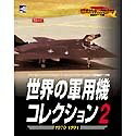 【中古】 世界の軍用機コレクション2 1970~1991