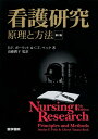 【中古】 看護研究 第2版―原理と方法