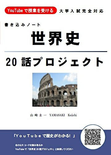 【中古】 YouTubeで授業を受ける　 書き込みノート　世界史20話プロジェクト