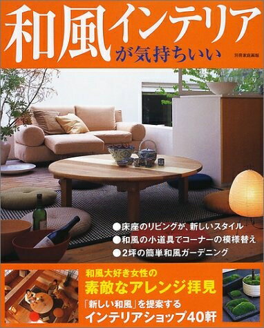 【中古】 和風インテリアが気持ちいい (別冊家庭画報)