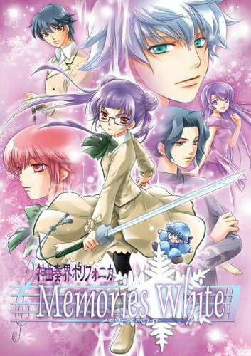 【中古】 神曲奏界ポリフォニカ Memories White 〜ファーストエモーション〜 初回特典版