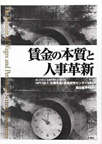 【中古】 賃金の本質と人事革新―歴史に学ぶ人の育て方・活かし方