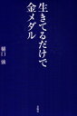 【中古】 生きてるだけで金メダル
