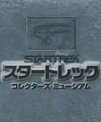 【中古】 スタートレック コレクターズミュージアム