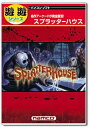【中古】 遊遊 スプラッターハウス(2)