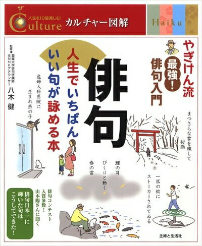 【中古】 俳句: 人生でいちばんいい句が詠める本 (カルチャー図解)