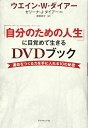 【中古】 「自分のための人生」に目覚めて生きるDVDブック―――運命を創る力を手に入れる10の秘密