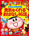 【中古】 おひさま セレクション 勇気をくれるおはなし16話: ー心をはぐくむ読み聞かせえほんー (おひさまベストセレクション)