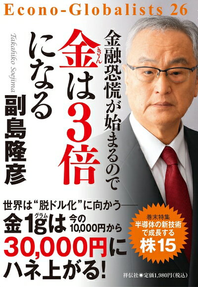 【中古】 金融恐慌が始まるので　金は3倍になる