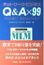 【中古】 ネットワーク・ビジネス Q&A×99 そこが違う!あなたの“やり方”