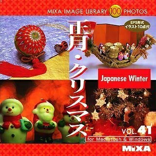 【中古】 MIXA IMAGE LIBRARY Vol.41 正月・クリスマス
