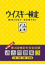 【中古】 ウイスキー検定 過去問題集3
