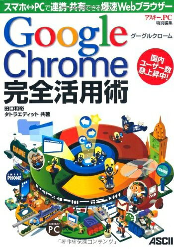 【中古】 グーグルクローム Google Chrome完全活用術 スマホ⇔PCで連携・共有できる爆速Webブラウザー