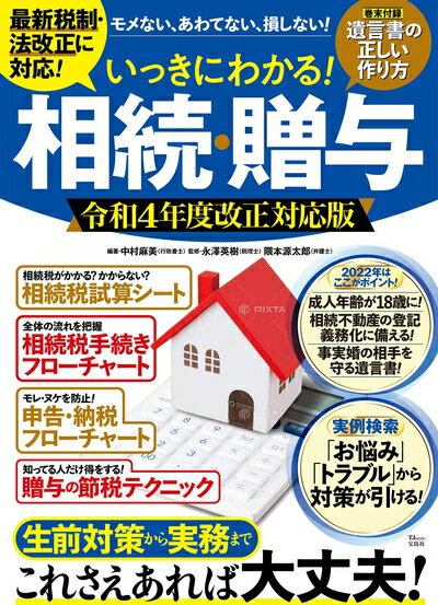 【中古】 いっきにわかる! 相続・贈与 令和4年度改正対応版 (TJMOOK)