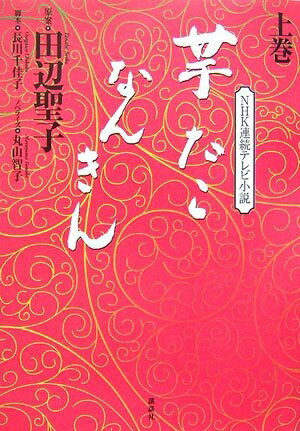 【中古】 NHK連続テレビ小説『芋たこなんきん』上巻