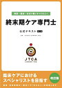 【中古】 終末期ケア専門士公式テキスト