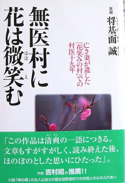 【中古】 無医村に花は微笑む: 亡き妻が遺した花笑みの村での村医十九年