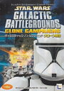 【中古】 スター・ウォーズ ギャラクティック・バトルグラウンド クローン戦役 RV