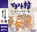 【中古】 イラスト村 Vol.9 十二支キャラクター集