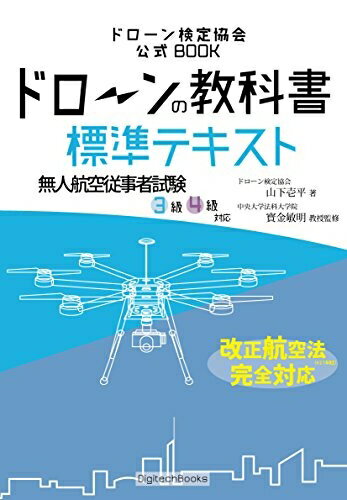 【中古】 ドローンの教科書 標準テキスト - 無人航空従事者試験(ドローン検定)3級4級対応 改正航空法・完全対応版 (ドローン検定協会)