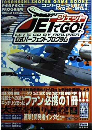 【中古】 ジェットでGO公式パーフェクトプログラム (高橋書店ゲーム攻略本シリーズ)