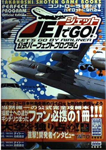 【お品物お届けまでの流れについて】・ご注文：24時間365日受け付けております。・ご注文の確認と入金：入金*が完了いたしましたらお品物の手配をさせていただきます・お届け：商品ページにございます最短お届け日数〜+3日前後でのお届けとなります。*前払いやお支払いが遅れた場合は入金確認後配送手配となります、ご理解くださいますようお願いいたします。【中古品の不良対応について】・お品物に不具合がある場合、到着より7日間は返品交換対応*を承ります。初期不良がございましたら、購入履歴の「ショップへお問い合わせ」より不具合内容を添えてご連絡ください。*代替え品のご提案ができない場合ご返金となりますので、ご了承ください。・お品物販売前に動作確認をしておりますが、中古品という特性上配送時に問題が起こる可能性もございます。お手数おかけいたしますが、お品物ご到着後お早めにご確認をお願い申し上げます。【在庫切れ等について】弊社は他モールと併売を行っている兼ね合いで、在庫反映システムの処理が遅れてしまい在庫のない商品が販売中となっている場合がございます。完売していた場合はメールにてご連絡いただきますの絵、ご了承ください。【重要】当社中古品は、製品を利用する上で問題のないものを取り扱っております。ご安心して、ご購入いただければ幸いです。・中古本の特性上【ヤケ、破れ、折れ、メモ書き、匂い、レンタル落ち】等がある場合がございます。・レンタル落ちの場合、タグ等が張り付いている場合がございますが、使用する上で問題があるものではございません。・商品名に【付属、特典、○○付き、ダウンロードコード】等の記載があっても中古品の場合は基本的にこれらは付属致しません。下記メーカーインフォになりますため、保証等の記載がある場合がございますが、こちらの製品は中古品ですのでメーカー保証の対象外となります。あらかじめご了承下さい。また、掲載されております画像は全てイメージとなります。実際の商品とは色味等異なる場合がございますので、ご了承ください。ジェットでGO公式パーフェクトプログラム (高橋書店ゲーム攻略本シリーズ)内容（「BOOK」データベースより）各機体の離着陸のコツを紹介。フライトモードのテイクオフ・ランディングを完全攻略。クルーズモード全路線解説。クルーズモードの全60路線を解説つきで紹介!隠し要素情報もバッチリ。隠し機体・ムービー・アルバムの出現方法を全公開。おまけゲームも当然丸わかり。内容（「MARC」データベースより）各機体の離着陸のコツ、クルーズモード全路線、隠し要素情報を解説した、フライトシミュレーションゲーム「ジェットでGO!」の攻略本。