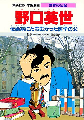 【お届け日について】お届け日の"指定なし"で、記載の最短日より早くお届けできる場合が多いです。お品物をなるべく早くお受け取りしたい場合は、お届け日を"指定なし"にてご注文ください。お届け日をご指定頂いた場合、ご注文後の変更はできかねます。【お品物お届けまでの流れについて】・ご注文：24時間365日受け付けております。・ご注文の確認と入金：入金*が完了いたしましたらお品物の手配をさせていただきます・お届け：商品ページにございます最短お届け日数±3日前後でのお届けとなります。*前払いやお支払いが遅れた場合は入金確認後配送手配となります、ご理解くださいますようお願いいたします。【中古品の不良対応について】・お品物に不具合がある場合、到着より7日間は返品交換対応*を承ります。初期不良がございましたら、購入履歴の「ショップへお問い合わせ」より不具合内容を添えてご連絡ください。*代替え品のご提案ができない場合ご返金となりますので、ご了承ください。・お品物販売前に動作確認をしておりますが、中古品という特性上配送時に問題が起こる可能性もございます。お手数おかけいたしますが、お品物ご到着後お早めにご確認をお願い申し上げます。【在庫切れ等について】弊社は他モールと併売を行っている兼ね合いで、在庫反映システムの処理が遅れてしまい在庫のない商品が販売中となっている場合がございます。完売していた場合はメールにてご連絡いただきますの絵、ご了承ください。【重要】当社中古品は、製品を利用する上で問題のないものを取り扱っております。ご安心して、ご購入いただければ幸いです。・中古本の特性上【ヤケ、破れ、折れ、メモ書き、匂い、レンタル落ち】等がある場合がございます。・レンタル落ちの場合、タグ等が張り付いている場合がございますが、使用する上で問題があるものではございません。・商品名に【付属、特典、○○付き、ダウンロードコード】等の記載があっても中古品の場合は基本的にこれらは付属致しません。下記メーカーインフォになりますため、保証等の記載がある場合がございますが、こちらの製品は中古品ですのでメーカー保証の対象外となります。あらかじめご了承下さい。また、掲載されております画像は全てイメージとなります。実際の商品とは色味等異なる場合がございますので、ご了承ください。学習漫画 世界の伝記 野口英世 伝染病にたちむかった医学の父政治家や学者、冒険家に芸術家など傑出した人物たちの活躍により形成されてきた歴史を人間ドラマを通して紹介する「人物世界史」。登場人物の視点から見るスリリングなストーリーが歴史ロマンへと誘います。全20巻それぞれの巻頭8ページのカラー口絵には、博物館から取り寄せた所蔵資料や貴重な映像が満載。福島県の貧しい農家の子として生まれた英世は、幼い時の不幸や貧しさをのりこえ、世界のノグチとして数々の業績を残していく。