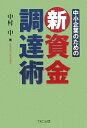 【中古】 中小企業のための新資金調達術