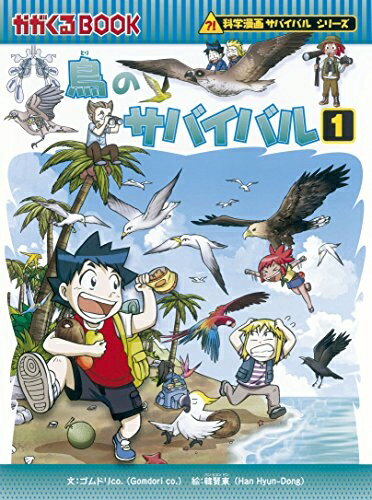 【中古】 鳥のサバイバル1 (かがくるBOOK―科学漫画サバイバルシリーズ)