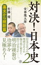 【中古】 対決! 日本史2 幕末から維新篇 (潮新書)