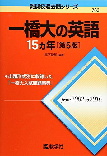 【お届け日について】お届け日の"指定なし"で、記載の最短日より早くお届けできる場合が多いです。お品物をなるべく早くお受け取りしたい場合は、お届け日を"指定なし"にてご注文ください。お届け日をご指定頂いた場合、ご注文後の変更はできかねます。【お品物お届けまでの流れについて】・ご注文：24時間365日受け付けております。・ご注文の確認と入金：入金*が完了いたしましたらお品物の手配をさせていただきます・お届け：商品ページにございます最短お届け日数±3日前後でのお届けとなります。*前払いやお支払いが遅れた場合は入金確認後配送手配となります、ご理解くださいますようお願いいたします。【中古品の不良対応について】・お品物に不具合がある場合、到着より7日間は返品交換対応*を承ります。初期不良がございましたら、購入履歴の「ショップへお問い合わせ」より不具合内容を添えてご連絡ください。*代替え品のご提案ができない場合ご返金となりますので、ご了承ください。・お品物販売前に動作確認をしておりますが、中古品という特性上配送時に問題が起こる可能性もございます。お手数おかけいたしますが、お品物ご到着後お早めにご確認をお願い申し上げます。【在庫切れ等について】弊社は他モールと併売を行っている兼ね合いで、在庫反映システムの処理が遅れてしまい在庫のない商品が販売中となっている場合がございます。完売していた場合はメールにてご連絡いただきますの絵、ご了承ください。【重要】当社中古品は、製品を利用する上で問題のないものを取り扱っております。ご安心して、ご購入いただければ幸いです。・中古本の特性上【ヤケ、破れ、折れ、メモ書き、匂い、レンタル落ち】等がある場合がございます。・レンタル落ちの場合、タグ等が張り付いている場合がございますが、使用する上で問題があるものではございません。・商品名に【付属、特典、○○付き、ダウンロードコード】等の記載があっても中古品の場合は基本的にこれらは付属致しません。下記メーカーインフォになりますため、保証等の記載がある場合がございますが、こちらの製品は中古品ですのでメーカー保証の対象外となります。あらかじめご了承下さい。また、掲載されております画像は全てイメージとなります。実際の商品とは色味等異なる場合がございますので、ご了承ください。一橋大の英語15カ年[第5版] (難関校過去問シリーズ)出題形式別に収録した「一橋大入試問題事典」2002〜2016年度の前期日程15カ年分の過去問を収載!自由英作文をはじめ、本格的な記述力が求められる一橋大の英語。本書は「何を書けばいいのかわからない! 」というあなたの悩みを解決します。掲載内容についてのお断り・リスニング問題については問題(設問およびスクリプト)と解答のみ掲載しております。音声につきましては大学入試シリーズ『一橋大学(前期日程)』付属のCDに6年分収録しておりますので、そちらを参考にしてください(なお,収録年数は変更する可能性があります)。