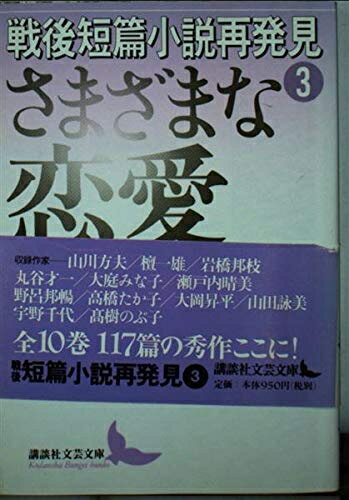 【中古】 戦後短篇小説再発見3 さまざまな恋愛 (講談社文芸文庫)