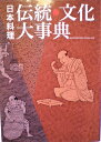 【中古】 日本料理伝統・文化大事典